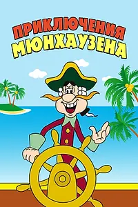 Постер к мультсериалу «Приключения Мюнхаузена (1973 - 1995)»