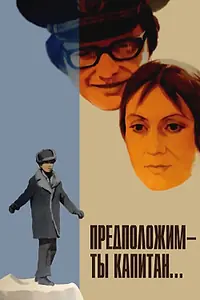 Постер к фильму «Предположим — ты капитан... (1976)»