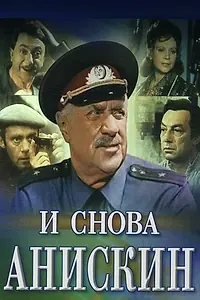 Главный постер сериала «И снова Анискин (1977)»