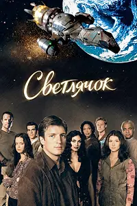 Главный постер сериала «Светлячок (2002 - 2003)»