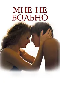 Главный постер фильма «Мне не больно (2006)»