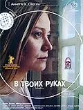 Главный постер фильма «В твоих руках (2004)»