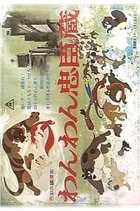 Постер к аниме «Верные слуги-псы (1963)»