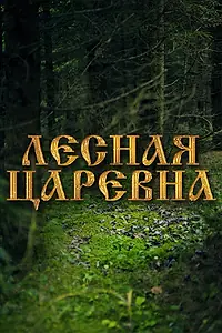 Постер к фильму «Лесная царевна (2005)»