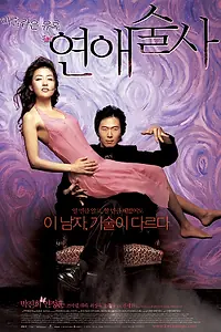 Главный постер фильма «Волшебная любовь (2005)»