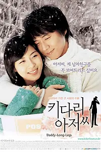 Постер к фильму «Длинноногий дядюшка (2005)»