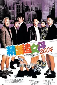 Главный постер фильма «Любовь — это глупости (2004)»