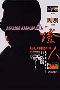 Главный постер фильма «Zheng ren (1993)»