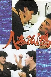 Постер к фильму «Городские ребята (1989)»
