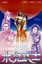 Главный постер фильма «Путешествие обречённых (1985)»