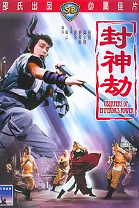 Постер к фильму «Узурпаторы императорской власти (1983)»