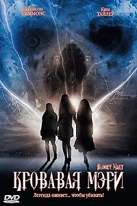 Главный постер фильма «Кровавая Мэри (2006)»