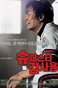 Постер к фильму «Победа мистера Кама (2004)»