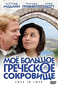 Постер к фильму «Мое большое греческое сокровище (2005)»