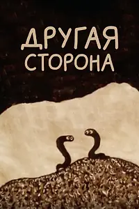 Главный постер мультфильма «Другая сторона (1993)»