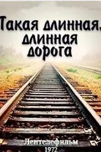 Постер к фильму «Такая длинная, длинная дорога (1972)»