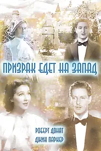Главный постер фильма «Призрак едет на Запад (1935)»