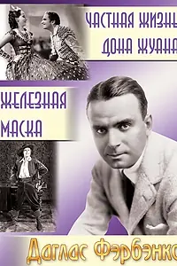 Постер к фильму «Частная жизнь Дона Жуана (1934)»