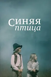 Постер к фильму «Синяя птица (1976)»