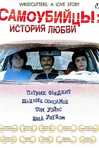 Постер к фильму «Самоубийцы: История любви (2006)»