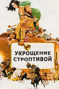 Главный постер фильма «Укрощение строптивой (1967)»