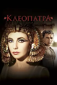 Главный постер фильма «Клеопатра (1963)»
