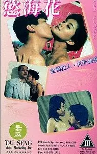 Постер к фильму «Сексуальный цветок (1993)»