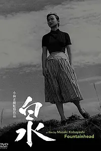 Главный постер фильма «Источник (1956)»