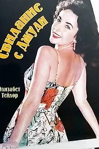 Главный постер фильма «Свидание с Джуди (1948)»