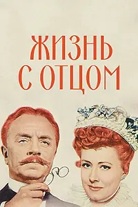 Постер к фильму «Жизнь с отцом (1947)»