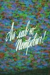 Главный постер фильма «Ай лав ю, Петрович! (1990)»
