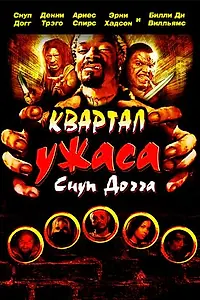 Постер к фильму «Квартал ужаса Снуп Догга (2006)»