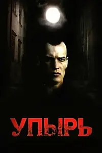 Главный постер фильма «Упырь (1997)»