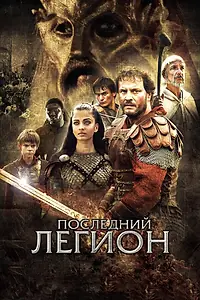 Главный постер фильма «Последний легион (2006)»