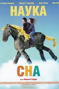 Постер к фильму «Наука сна (2006)»