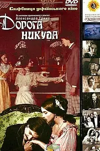 Постер к фильму «Дорога никуда (1992)»