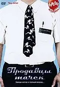 Главный постер фильма «Продавцы тачек (2006)»