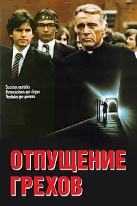 Постер к фильму «Отпущение грехов (1978)»