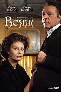 Главный постер фильма «Вояж (1974)»