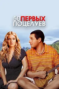 Постер к фильму «50 первых поцелуев (2004)»