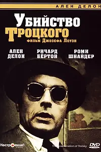 Главный постер фильма «Убийство Троцкого (1972)»