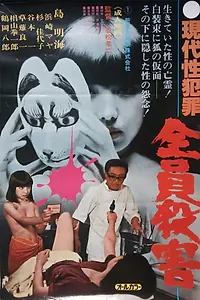 Главный постер фильма «Gendai sei hanzai: zenin satsugai (1979)»