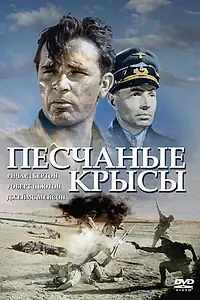 Главный постер фильма «Песчаные крысы (1953)»