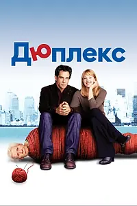 Постер к фильму «Дюплекс (2003)»