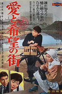Постер к фильму «Улица любви и надежды (1959)»