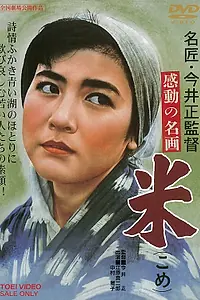 Постер к фильму «Рис (1957)»