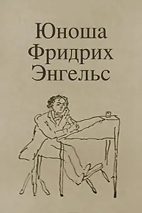 Постер к мультфильму «Юноша Фридрих Энгельс (1970)»