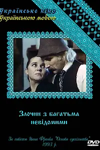 Главный постер сериала «Преступление со многими неизвестными (1993)»