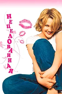 Главный постер фильма «Нецелованная (1999)»