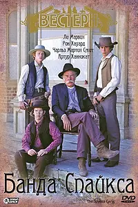Главный постер фильма «Банда Спайкса (1974)»
